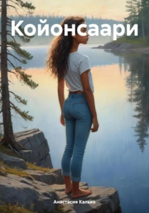 Койонсаари – аудиокнига