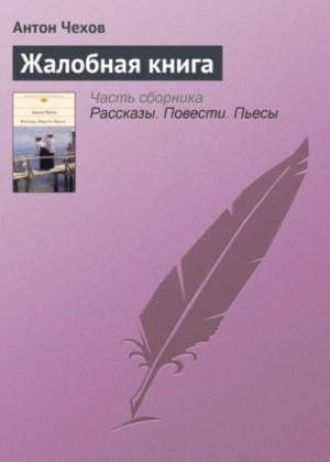 Сборник: “Жалобная книга” – аудиокнига