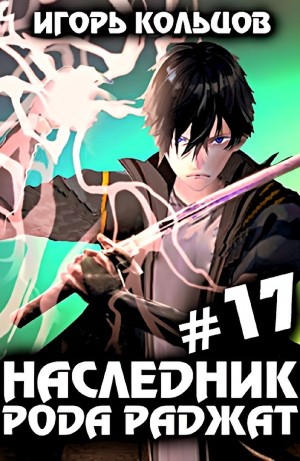 Наследник рода Раджат #17. Финал