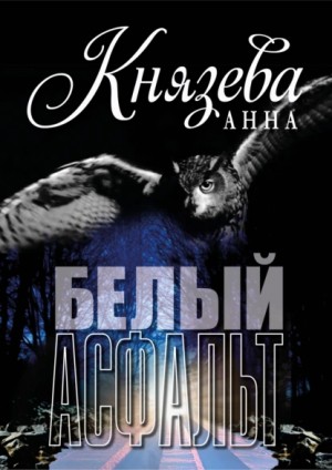 Белый асфальт – аудиокнига