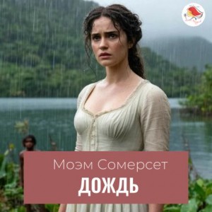 Дождь – аудиокнига