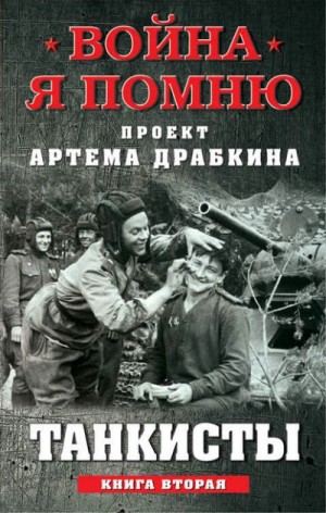 Танкисты. Книга вторая – аудиокнига