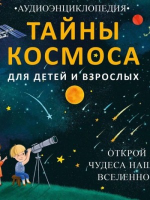 Тайны космоса. Открой чудеса нашей Вселенной