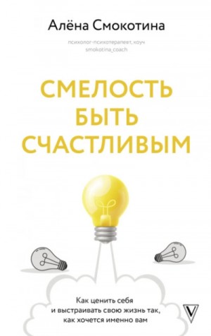 Смелость быть счастливым. Как ценить себя и выстраивать свою жизнь так, как хочется именно вам – аудиокнига