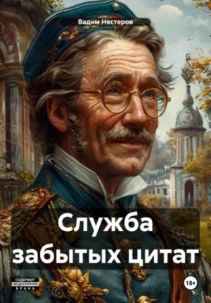 Служба забытых цитат – аудиокнига