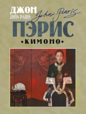 Кимоно – аудиокнига