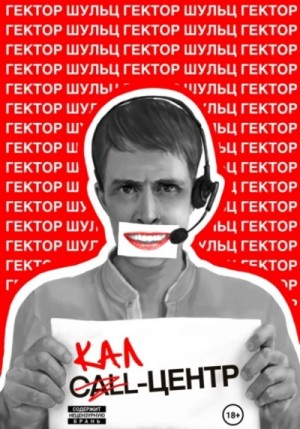 Кал-центр – аудиокнига