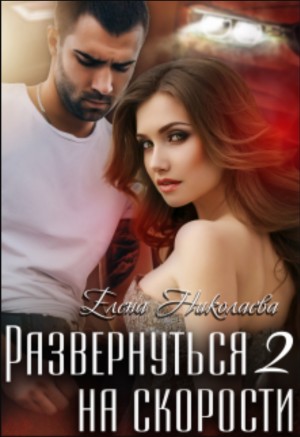 Развернуться на скорости 2
