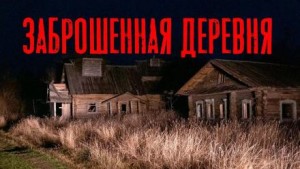Заброшенная деревня