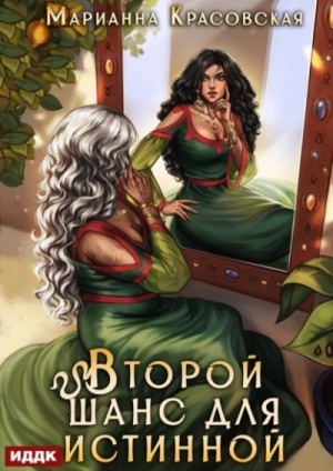 Второй шанс для истинной – аудиокнига