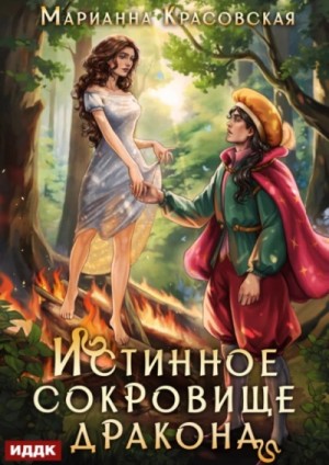 Истинное сокровище дракона