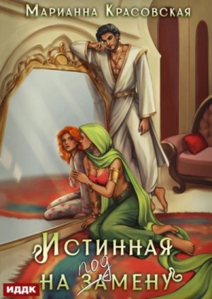 Истинная на подмену – аудиокнига