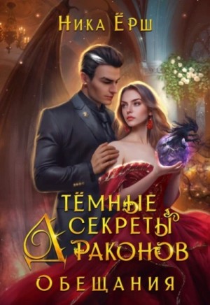 Темные секреты драконов. Часть 2. Обещания – аудиокнига