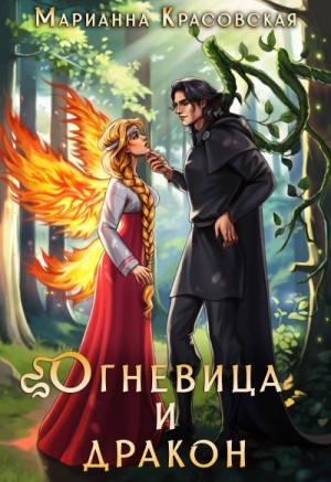 Огневица и дракон – аудиокнига