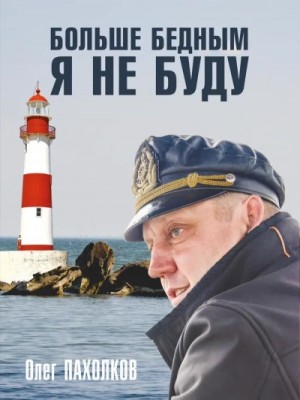 Больше бедным я не буду – аудиокнига