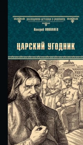 Царский угодник