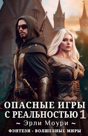 Опасные игры с реальностью 1