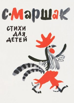 Стихи для детей – аудиокнига