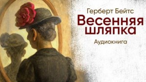 Весенняя шляпка