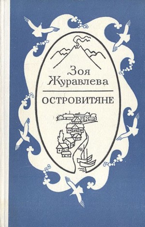 Островитяне – аудиокнига