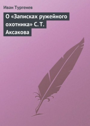 О «Записках ружейного охотника» С. Т. Аксакова – аудиокнига