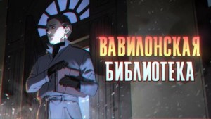 Вавилонская библиотека – аудиокнига