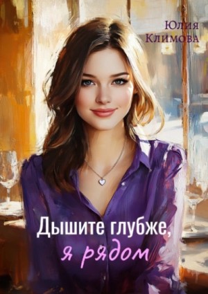 Дышите глубже, я рядом – аудиокнига