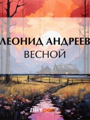 Весной
