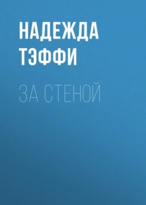 За стеной – аудиокнига