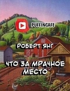 Что за мрачное место – аудиокнига