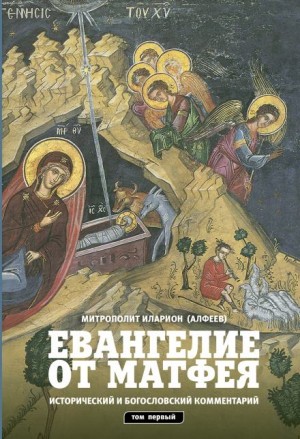 Евангелие от Матфея – аудиокнига