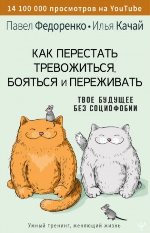 Как перестать тревожиться, бояться и переживать. Твое будущее без социофобии – аудиокнига