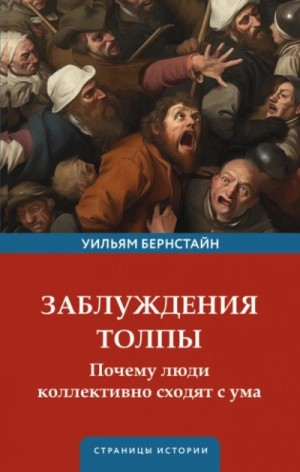 Заблуждения толпы – аудиокнига
