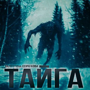 Песнь тайги – аудиокнига