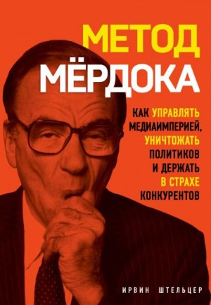 Метод Мёрдока. Как управлять медиаимперией, уничтожать политиков и держать в страхе конкурентов – аудиокнига