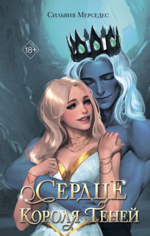 Сердце Короля Теней – аудиокнига