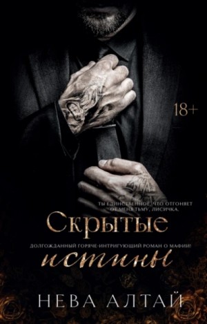 Скрытые истины – аудиокнига