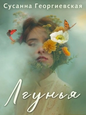 Лгунья – аудиокнига