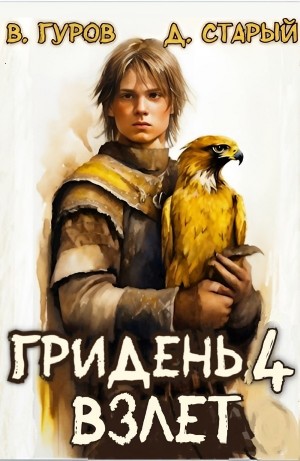 Гридень 4. Взлет – аудиокнига