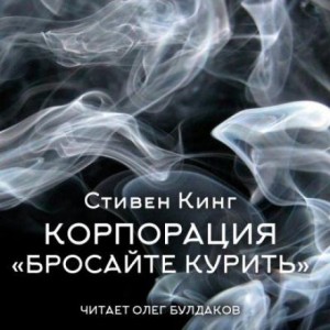 Корпорация «Бросайте курить» – аудиокнига