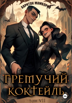 Гремучий коктейль 7