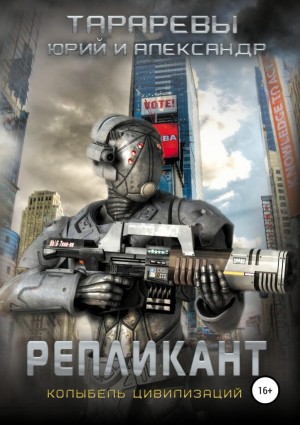 Репликант – аудиокнига