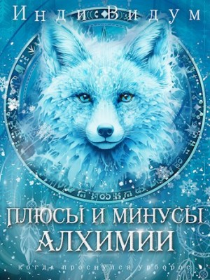 Под знаком Песца. Книга 3. Плюсы и минусы алхимии