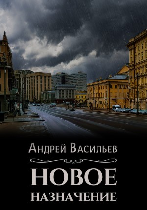 Новое назначение – аудиокнига
