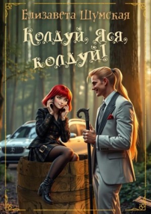 Колдуй, Яся, колдуй! – аудиокнига