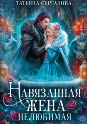Навязанная жена 1. Нелюбимая – аудиокнига