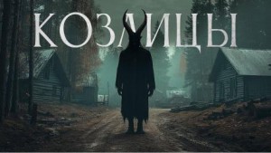 Козлицы – аудиокнига