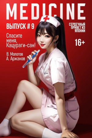 Спасите меня, Кацураги-сан! Том 9 – аудиокнига