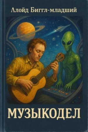 Музыкодел – аудиокнига