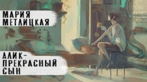 Алик – прекрасный сын